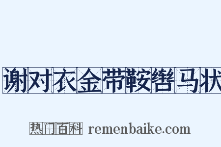 谢对衣金带鞍辔马状是什么意思的图片